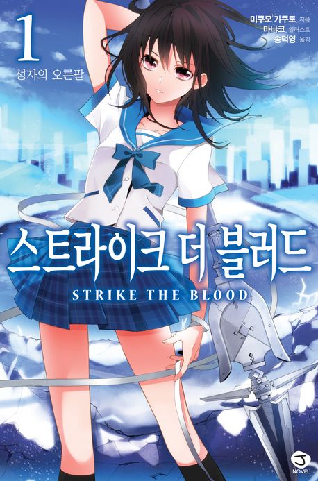 스트라이크 더 블러드. 1