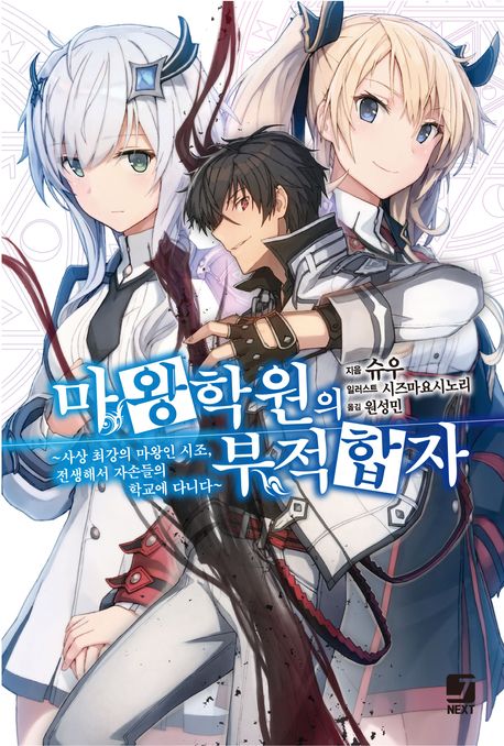 마왕학원의 부적합자 ~사상 최강의 마왕인 시조, 전생해서 자손들의 학교에 다니다~. 1