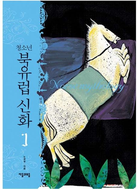 청소년 북유럽 신화. 1