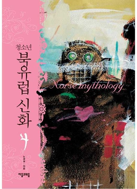 청소년 북유럽 신화. 4