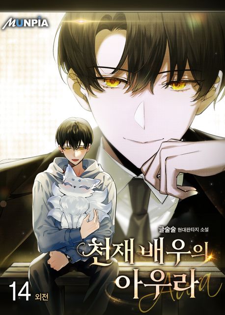 천재배우의 아우라Aura. 14(외전)