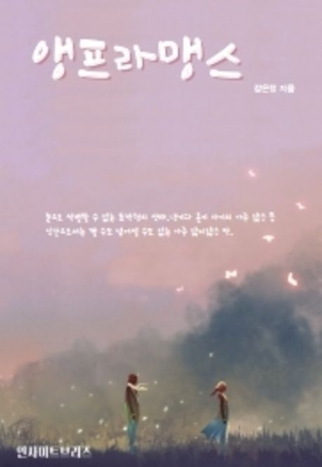 앵프라맹스 표지