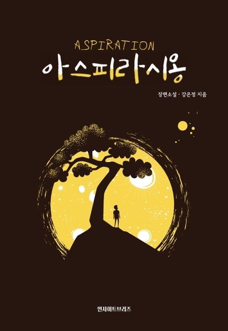 아스파라시옹 표지