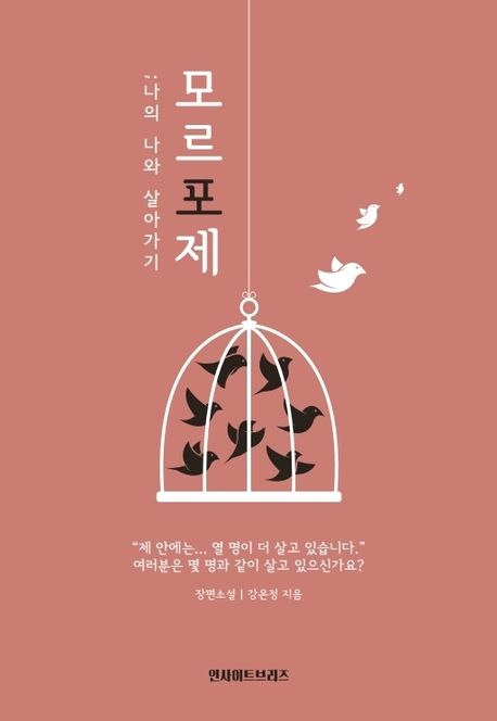 모르포제, 나의 나와 살아가기 표지