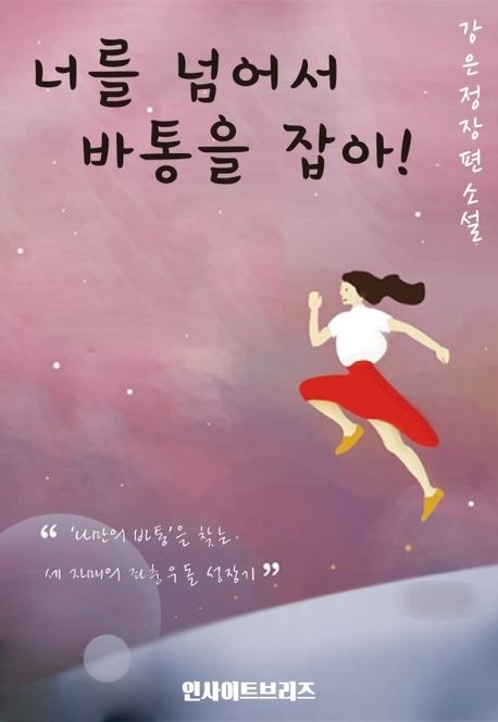 너를 넘어서 바통을 잡아! 표지