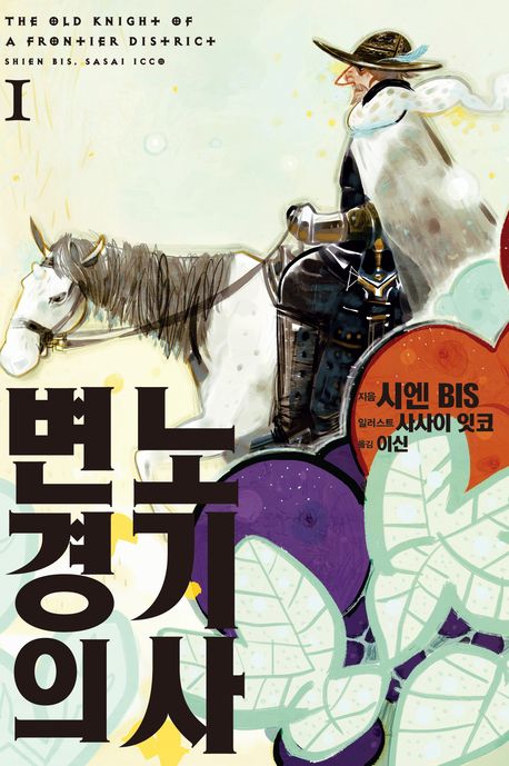 변경의 노기사. 1