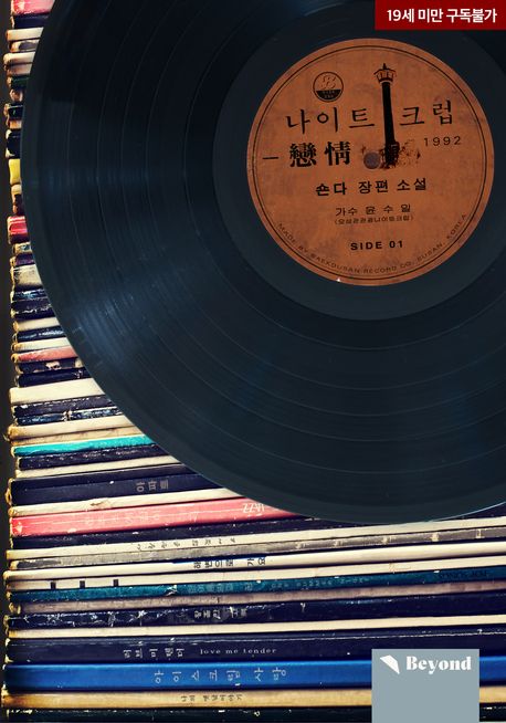 나이트크럽 연정戀情. 1