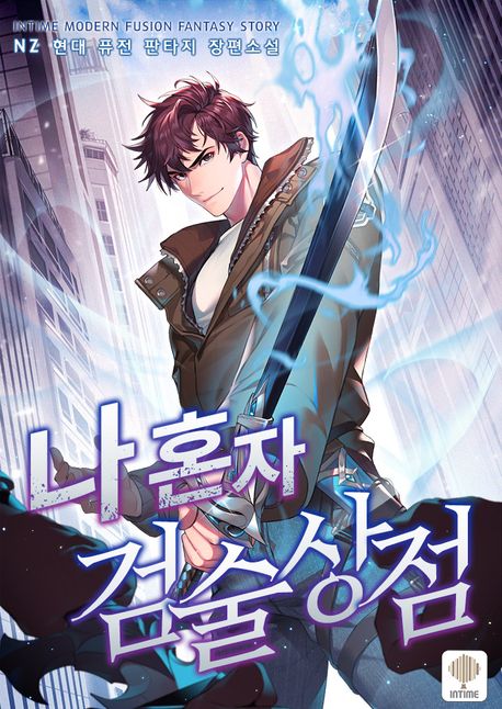 나 혼자 검술상점. 11