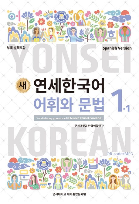 새 연세한국어 어휘와 문법 1-1 (스페인어)(멀티eBook) | 연세대학교