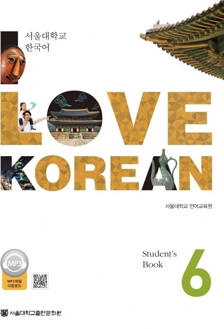 【専用商品】사랑해요 한국어１〜６　Student’s Book・ワークブック 사랑해요 한국어: I LOVE KOREAN 6 SB (영어)(멀티eBook) | 서울대학교