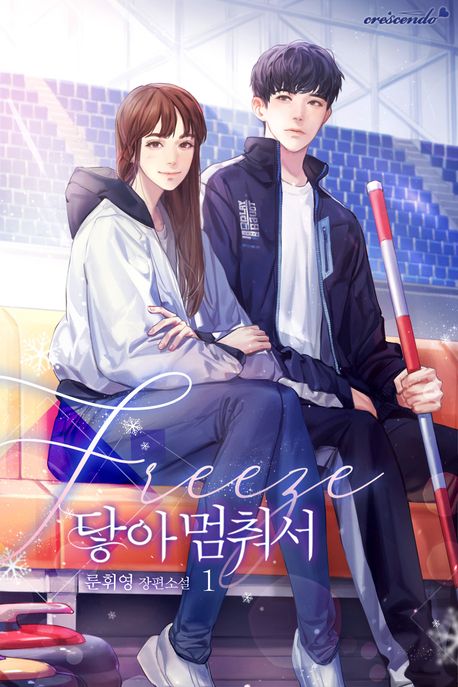 닿아 멈춰서(Freeze). 1