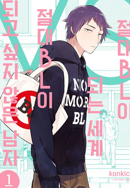 절대 BL이 되는 세계 VS 절대 BL이 되고 싶지 않은 남자. 1