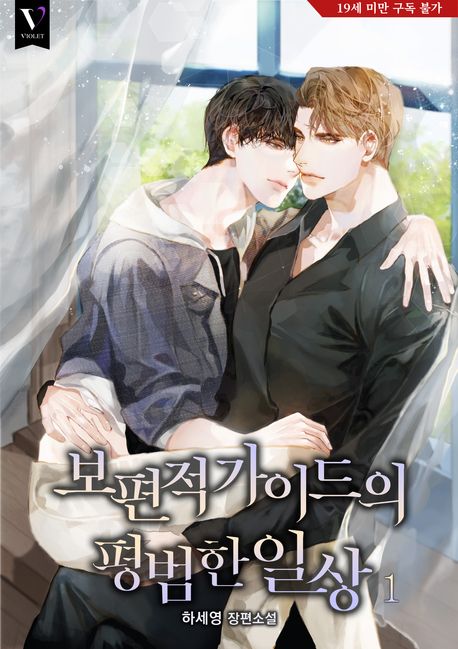 보편적 가이드의 평범한 일상. 1
