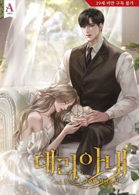 대리 아내. 1