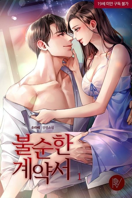 [삽화본] 불순한 계약서. 1