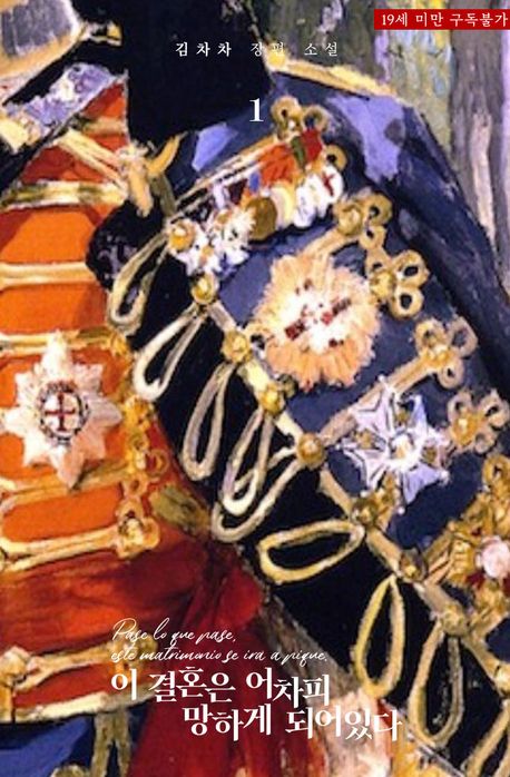 이 결혼은 어차피 망하게 되어 있다. 1