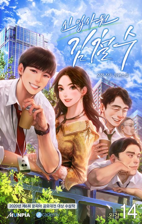 신입사원 김철수. 14(완결)