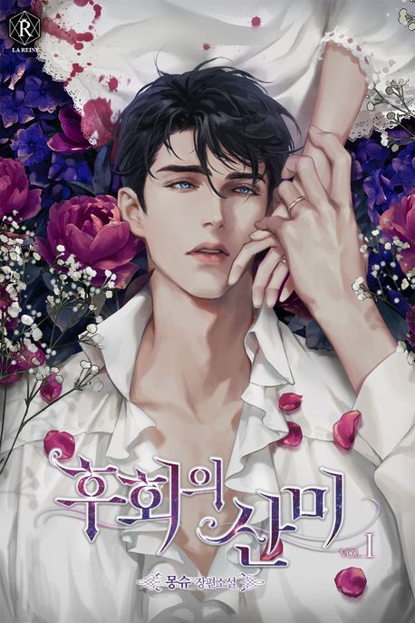 후회의 산미. 1