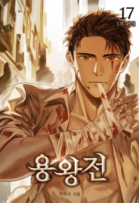 용왕전. 17 (1부 완결)
