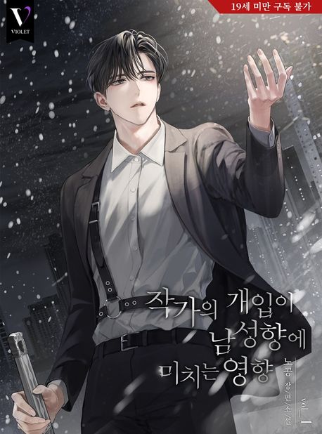작가의 개입이 남성향에 미치는 영향. 1