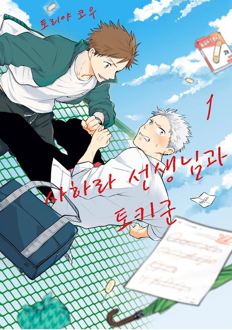 사하라 선생님과 토키군. 1