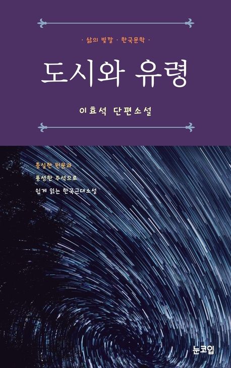 [이효석] 도시와 유령 표지
