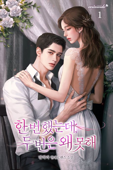 한 번 했는데, 두 번은 왜 못 해. 1