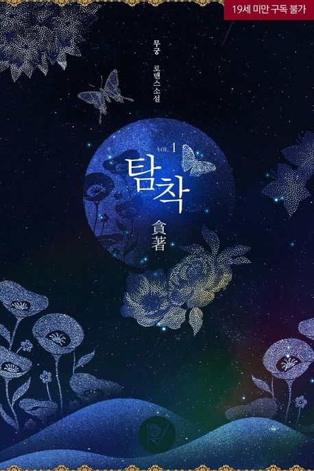 탐착 (貪著). 1