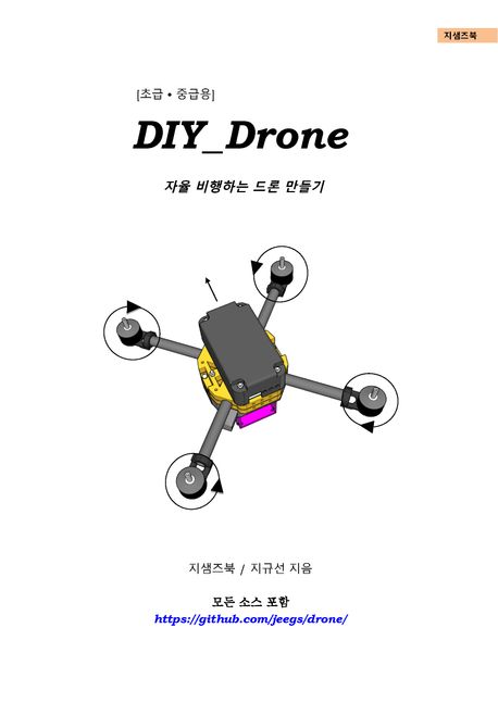 Diy_Drone() - 자율 비행하는 드론 만들기 | 지규선 | 지샘즈북 - 교보Ebook