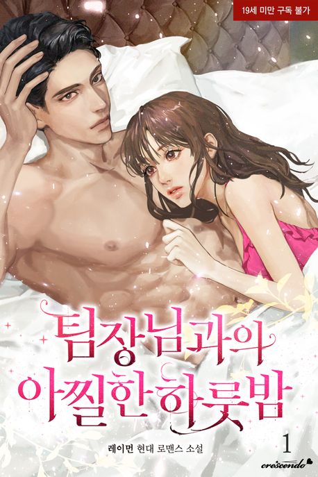 팀장님과의 아찔한 하룻밤. 1