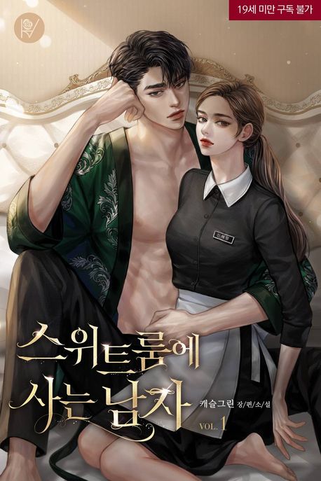 스위트룸에 사는 남자_