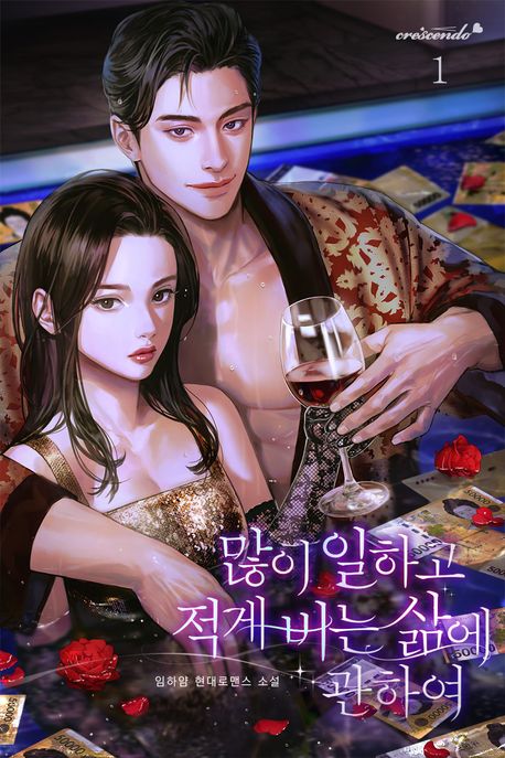 많이 일하고 적게 버는 삶에 관하여. 1