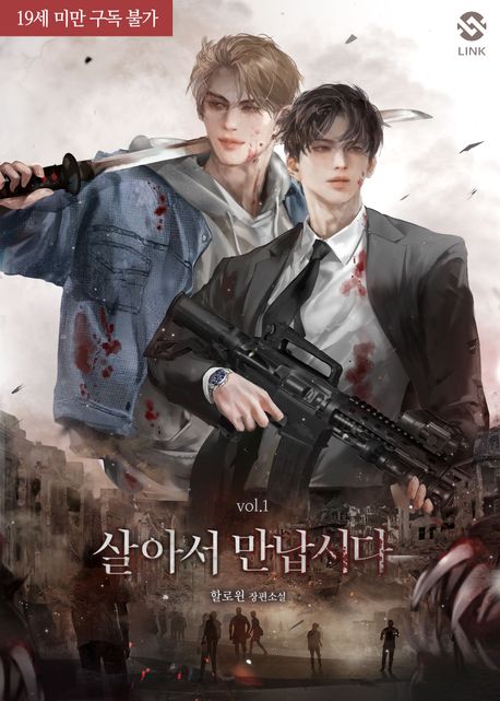 살아서 만납시다. 1