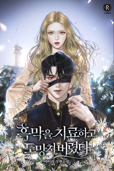흑막을 치료하고 도망쳐버렸다. 1
