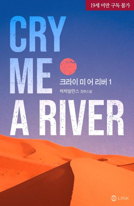 크라이 미 어 리버(Cry me a river). 1