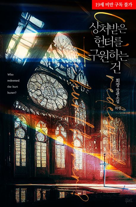 [세트]상처받은 헌터를 구원하는 건(전7권)