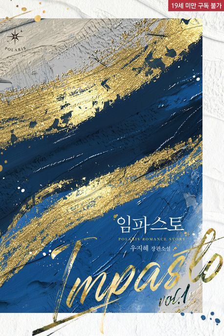 [세트]임파스토(Impasto)(전4권)