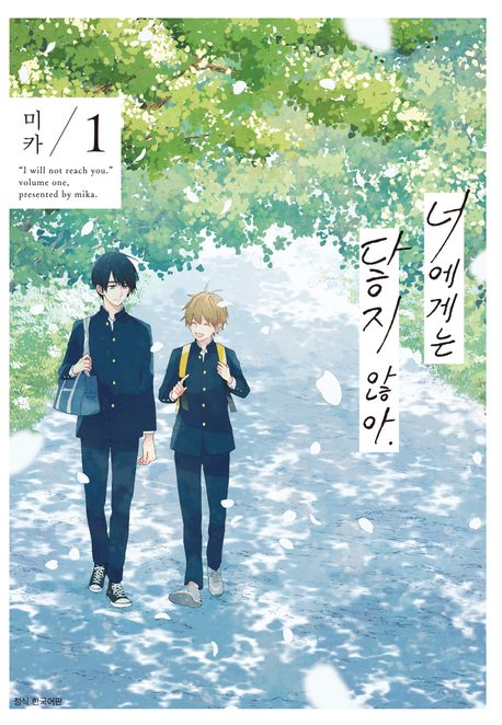 [BLovers] 너에게는 닿지 않아. 1