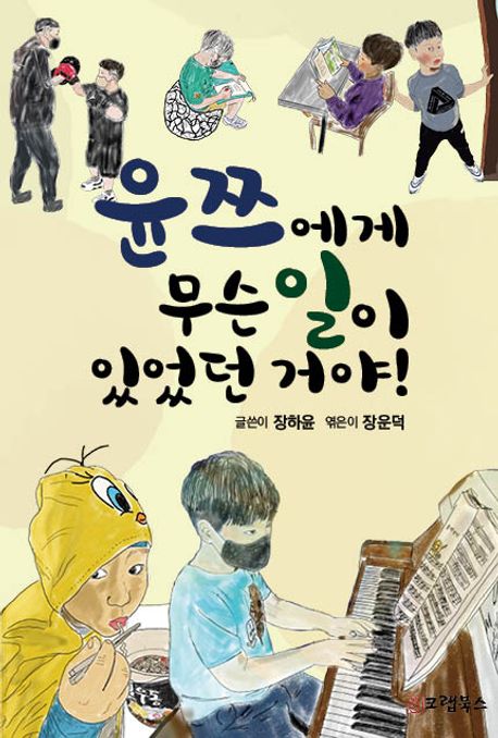 윤쯔에게 무슨 일이 있었던 거야! | 장하윤 | 크랩북스 - 교보ebook