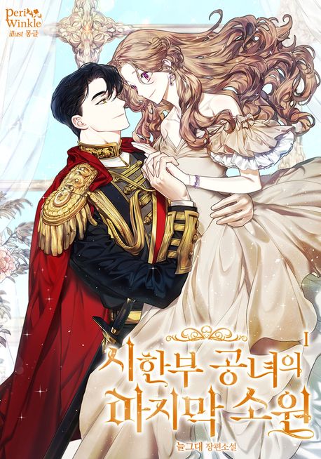 시한부 공녀의 마지막 소원. 1