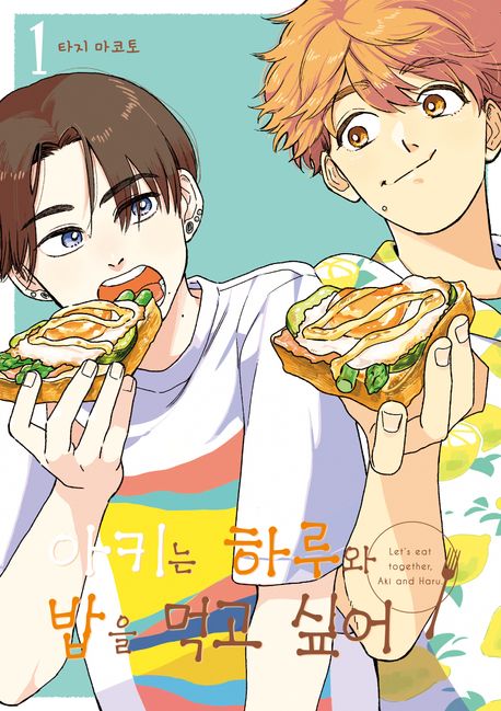 아키는 하루와 밥을 먹고 싶어. 1