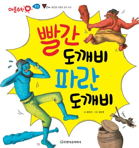 빨간 도깨비 파란 도깨비 (동영상북) | 범유진 | 한국슈타이너 - 교보ebook