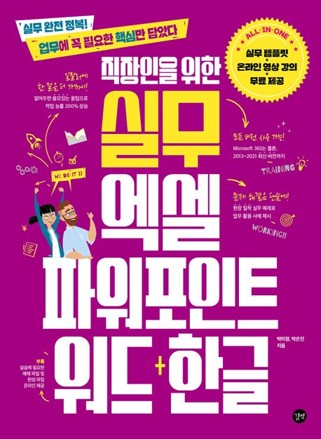 직장인을 위한 실무 엑셀&파워포인트&워드+한글 | 박미정 저자 | 길벗 - 교보Ebook