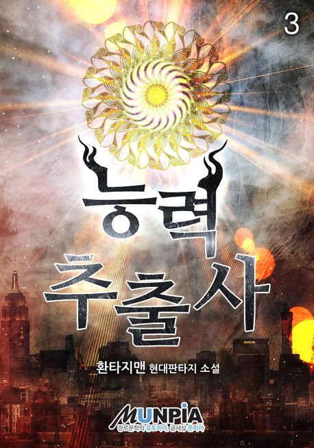 능력 추출사. 3 | 환타지맨 | 문피아 - 교보Ebook