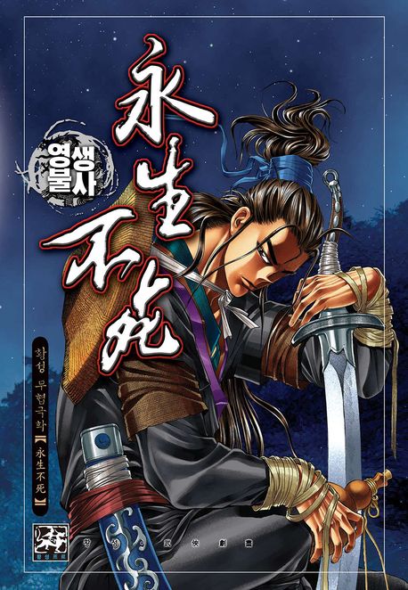 영생불사. 1