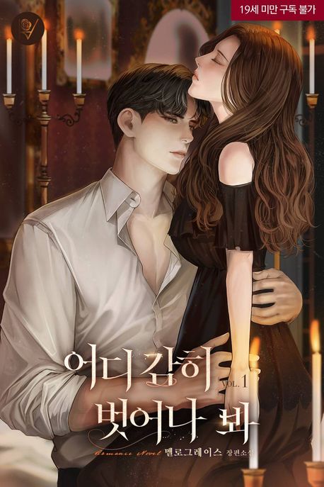 어디 감히 벗어나 봐. 1