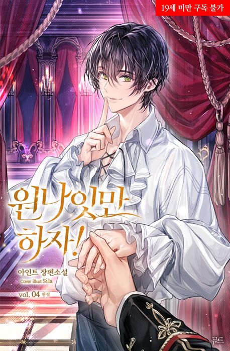 [세트]원나잇만 하자!(전4권)