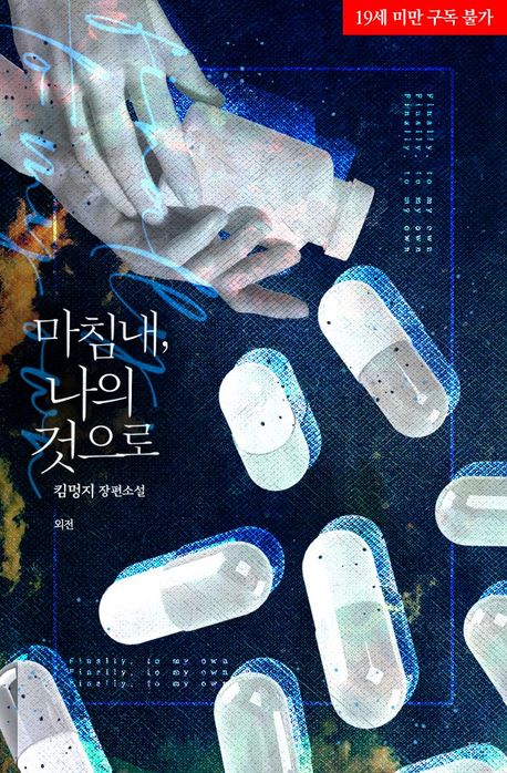 [세트]마침내, 나의 것으로(전6권)