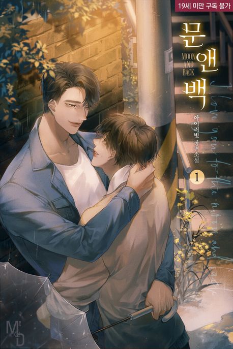 문 앤 백(Moon and Back). 1