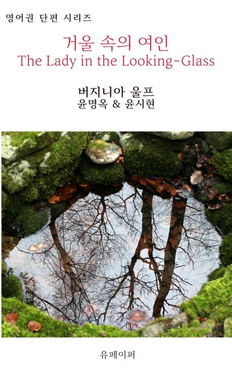 거울 속의 여인 The Lady in the Looking-Glass | 버지니아 울프